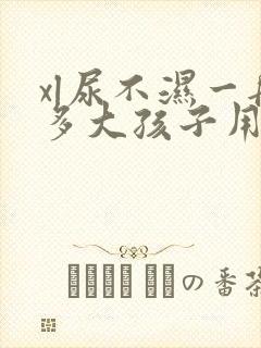 xl尿不湿一般多大孩子用