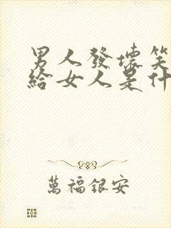 男人发坏笑表情给女人是什么意思