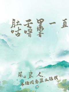 肚子里一直咕噜咕噜响