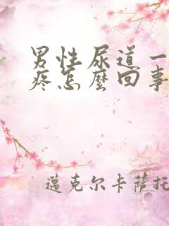 男性尿道一尿就疼怎么回事