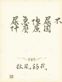 尿急但尿不多是什么原因