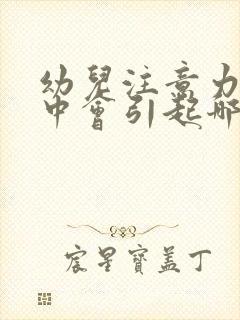 幼儿注意力不集中会引起哪些特征