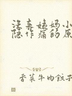 没来姨妈小腹隐隐作痛的原因