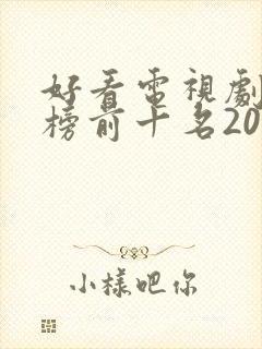 好看电视剧排行榜前十名2022