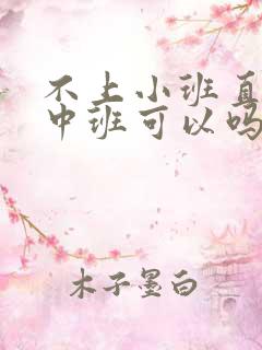 不上小班直接上中班可以吗