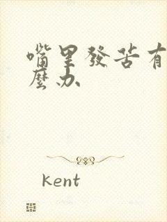 嘴里发苦有味怎么办