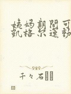 姨妈期间可以做凯格尔运动吗