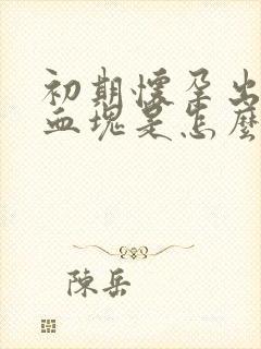 初期怀孕出血带血块是怎么回事