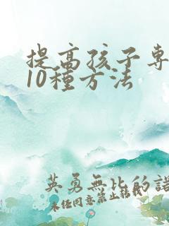 提高孩子专注力10种方法