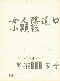 女人阴道口上有小颗粒