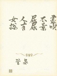 女人尿不尽感觉总有尿意吃什么药