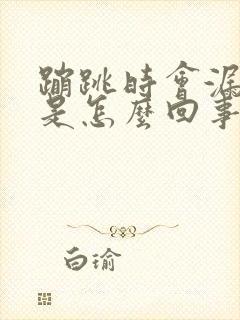 蹦跳时会漏尿是是怎么回事