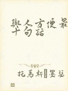 与人方便最经典十句话