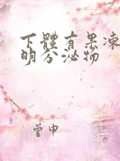 下体有果冻状透明分泌物