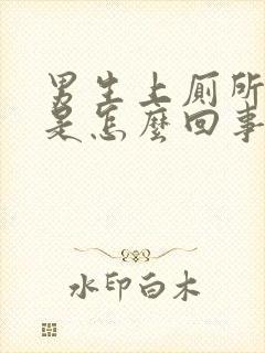 男生上厕所拉血是怎么回事