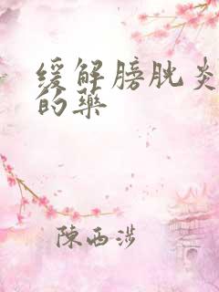 缓解膀胱炎尿频的药