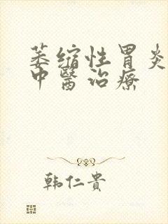 萎缩性胃炎c1中医治疗