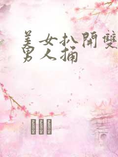 美女扒开双腿被男人捅