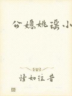 公媳姚瑶小说
