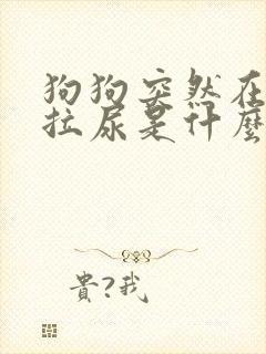 狗狗突然在床上拉尿是什么原因