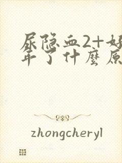 尿隐血2+好几年了什么原因