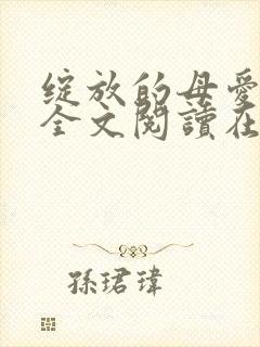 绽放的母爱小说全文阅读在线阅读