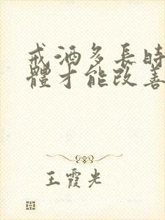 戒酒多长时间身体才能改善