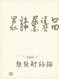 男性尿道口有点红肿怎么回事