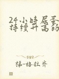 24小时尿蛋白持续升高的原因