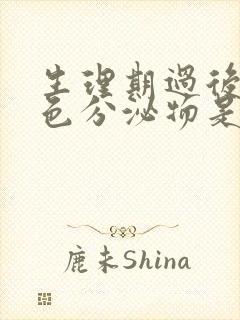 生理期过后有黑色分泌物是怎么回事