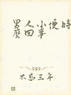 男人小便时疼怎么回事