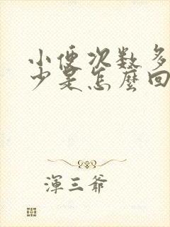 小便次数多尿量少是怎么回事