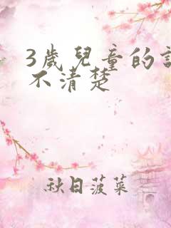 3岁儿童的说话不清楚