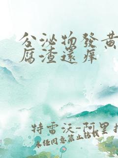 分泌物发黄有豆腐渣还痒