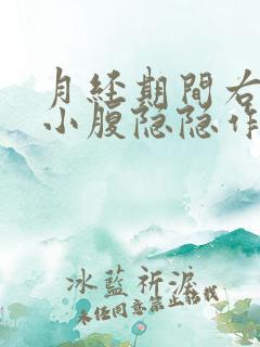 月经期间右下边小腹隐隐作痛是怎么回事