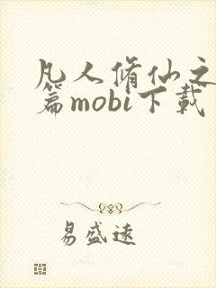 凡人修仙之仙界篇mobi下载