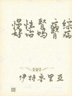 慢性肾病综合征好治吗肾病综合征治疗