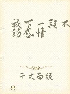 放下一段不该有的感情