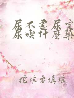 尿不尽尿完还想尿吃什么药