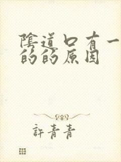 阴道口有一颗硬的的原因