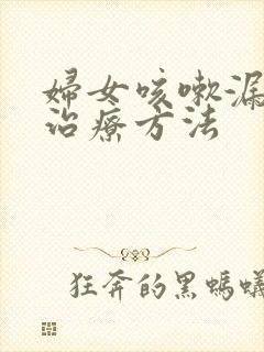 妇女咳嗽漏尿的治疗方法