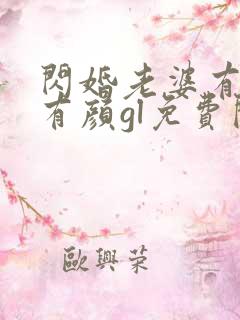 闪婚老婆有钱又有颜gl免费阅读全文