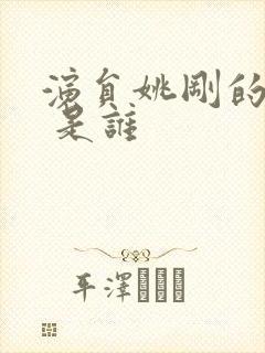 演员姚刚的妻子 是谁