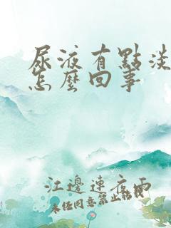 尿液有点淡绿色怎么回事