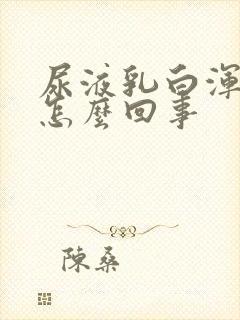 尿液乳白浑浊是怎么回事