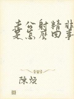 老公射精非常快是怎么回事