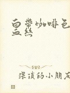 白带咖啡色 带血丝