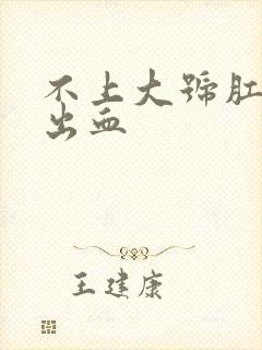 不上大号肛门也出血