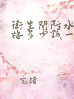 卫生间防水板价格多少钱一平方