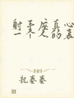 射手座真心喜欢一个人的表现